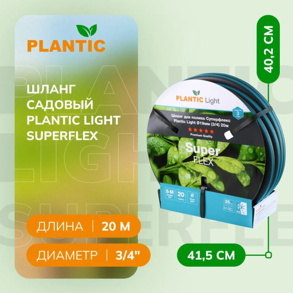 Шланг Plantic Light Superflex ф19 мм 39377-01 (3/4", 20 м)